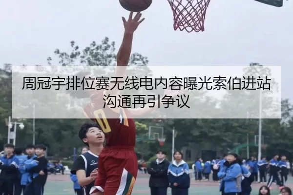 周冠宇排位赛无线电内容曝光索伯进站沟通再引争议