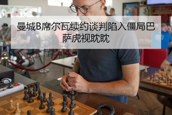 曼城B席尔瓦续约谈判陷入僵局巴萨虎视眈眈