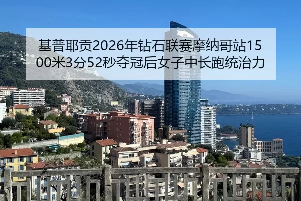 ji-pu-ye-gong-nian-zuan-shi-lian-sai-mo-na-ge-zhan-mi-fen-miao-duo-guan-hou-nv-zi-zhong-chang-pao-tong-zhi-li-3-435.jpg